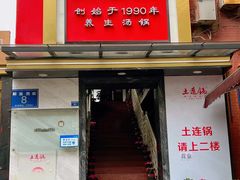 -土连锅·现熬养生汤锅(梁家巷店)