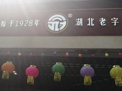 -武汉冠生園(吉庆街店)