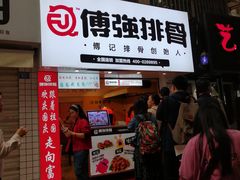 门面-傅强排骨(成都总店)