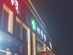 -四季捞