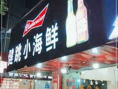 门面-健跳小海鲜(人民路店)