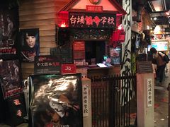 -台场一丁目商店街