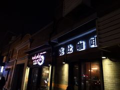 门面-克比叔叔印度餐厅Kebabs on the Grille(永康路分店)