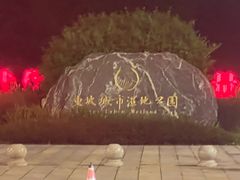 -眉山湿地公园(东坡区)