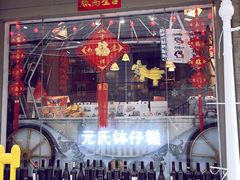 -元氏钵仔糕(北京路店)