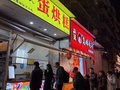 -易老大蛋烘糕(奎星楼总店)