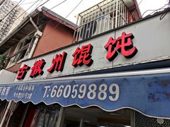 门面-古徽州馄饨店(宝安路店)