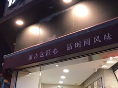门面-詹记桃酥(宿州路店)