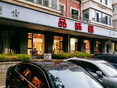 -品味居·首店·大连鲜活海鲜大连菜(东港店)