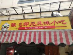 门面-陈记印尼风味小吃(北湖店)