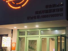 -SchoolStory学校的故事(七星路店)