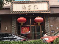 -海富门·带鱼·淮扬菜·粤菜(甘家口店)