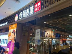 -谷丽麦馕新疆菜·清真(步步高梅溪新天地店)