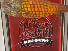-福苗小骆驼烧烤(望京店)