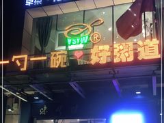 -一勺一碗好粥道(红运家园店)