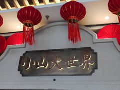 -唐山宴