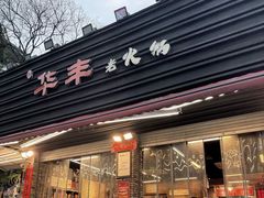 -华丰火锅(双林北横路店)