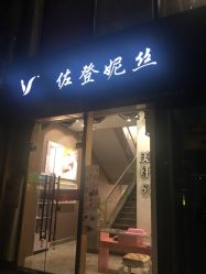 -佐登妮丝美容SPA生活馆