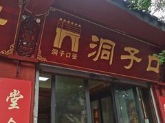 门面-洞子口张老二凉粉(文殊院店)