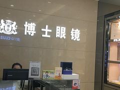 -博士眼镜(沙井京基百纳广场店)