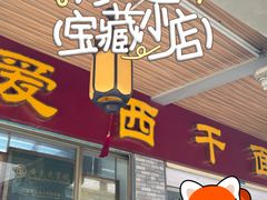 -非遗·爱西干面(小公园总店)