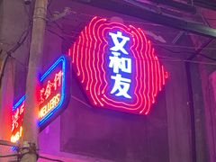 -文和友老长沙龙虾馆(化龙池店)