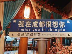 -饕然·民间川菜(龙泉店)