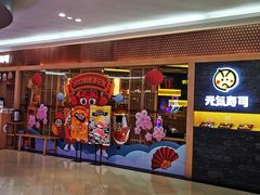 -元气寿司(新城市广场店)