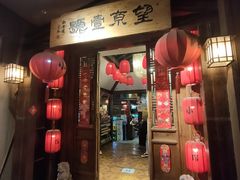 门面-望京一号·重庆江湖菜(工体店)