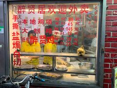 门面-醉贤居