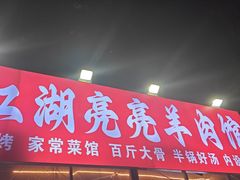 -江湖亮亮蒸虾大排档烤全羊清真(武汉总店)