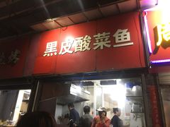 门面-黑皮酸菜鱼(三山街店)