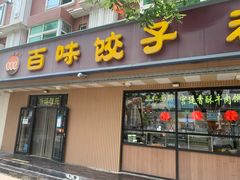 门面-听涛雅苑百味饺子老家菜馆