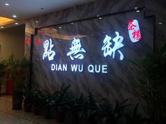 -點無缺茶楼·海鲜酒家(世博店)
