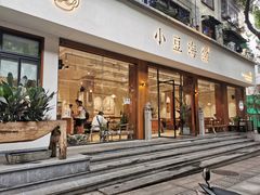 门面-小豆海棠(人民南路店)