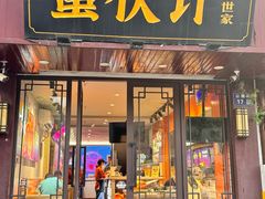 -蟹伙计·现熬蟹黄面·江南小吃·苏式面(山塘街店)