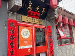 -多味居(剪子巷店)