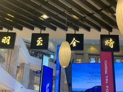 -羽至金时(柏威年店)
