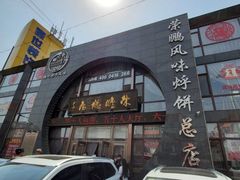 门面-荣鹏风味烀饼总店