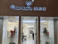 -型色沙龙 Color Salon