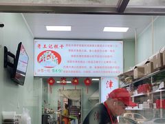 -老王记糕干(养鱼池路店)