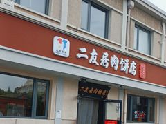-华天二友居肉饼(宫门口店)
