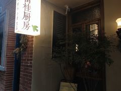 -富桂厨房