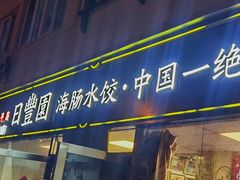 -日丰园海肠水饺·老字号大连海鲜(小平岛总店)