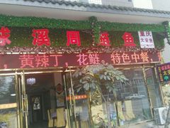 门面-球溪周鲢鱼