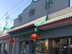 -丰和轩餐厅(西四环南路辅路店)