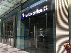 -瑞幸咖啡(福田荣超大厦大堂店)