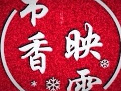 -三兴涮羊肉(荣安大街店)
