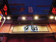 -歹街(金成店)