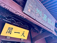 -天一阁博物院